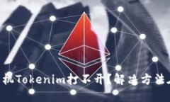 苹果手机Tokenim打不开？解