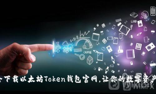 如何安全下载以太坊Token钱包官网，让你的数字资产更安心？