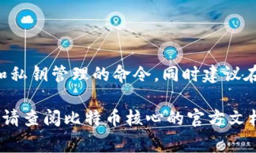 比特币钱包调试命令通常是指在使用比特币核心客户端（Bitcoin Core）时，可以运用的一系列命令，通过这些命令用户可以执行调试、管理和操作比特币相关的功能。以下是一些常用的比特币钱包调试命令及其简单说明：

### 比特币钱包调试命令列表

#### 1. `getbalance`
获取钱包余额
此命令可以返回目前钱包中可用的比特币余额。例如，输入 `getbalance` 将显示当前钱包的可用余额。

#### 2. `sendtoaddress address amount`
发送比特币至指定地址
此命令允许用户将指定数量的比特币（amount）发送到一个比特币地址（address）。

#### 3. `listtransactions`
查看交易记录
通过此命令，用户可以查看钱包中的所有交易记录。你可以通过添加参数来限制返回的交易数量。

#### 4. `getblockchaininfo`
获取区块链信息
此命令可以获取当前区块链的状态，包括当前区块高度、最佳块哈希等信息。

#### 5. `getwalletinfo`
获取钱包信息
此命令会返回有关钱包的详细信息，例如钱包名称、版本、余额等。

#### 6. `prioritizetransaction txid fee_delta`
调整交易费用
此命令允许用户调整已发送交易的费用优先级，适用于想要加快确认速度的情况。

#### 7. `importprivkey privkey`
导入私钥
通过此命令，用户可以将私钥导入到钱包中，以恢复相应的比特币地址及其资金。

#### 8. `help`
获取帮助信息
使用 `help` 命令可以查看所有可用命令及其简单介绍，帮助用户了解可用的功能。

### 使用示例

你可以在比特币核心的调试控制台中输入这些命令，也可以通过命令行与比特币客户端交互。例如，要发送比特币到某个地址，可以输入以下命令：
```bash
sendtoaddress 1A1zP1eP5QGefi2DMPTfTL5SLmv7DivfNa 0.01
```
这将会把 0.01 BTC 发送到地址 1A1zP1eP5QGefi2DMPTfTL5SLmv7DivfNa。

### 注意事项
使用比特币钱包调试命令时，一定要小心，因为一些操作可能无法撤销，尤其是涉及到发送资金和私钥管理的命令。同时建议在操作之前做好备份，以防止资金丢失。

希望这些信息能够帮助你更好地理解比特币钱包的调试命令。如需深入了解某个命令或其参数，请查阅比特币核心的官方文档或其他资源。