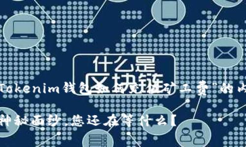 在这里，我将为您设计一篇关于“Tokenim钱包如何充值矿工费”的内容，确保易于并引发读者的兴趣。

揭开Tokenim钱包充值矿工费的神秘面纱，您还在等什么？