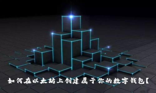 如何在以太坊上创建属于你的数字钱包？