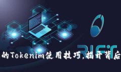 提升你的Tokenim使用技巧，