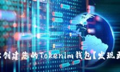 如何轻松创建您的Tokenim钱