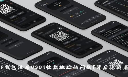 如何解决TP钱包没有USDT收款地址的问题？背后隐藏着哪些秘密？