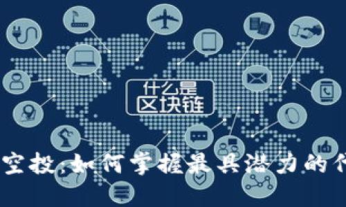 Tokenim空投：如何掌握最具潜力的代币机会？