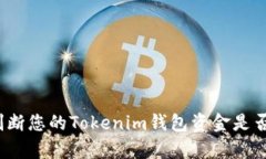 如何判断您的Tokenim钱包资