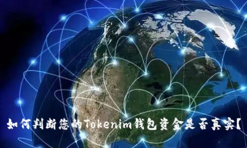 如何判断您的Tokenim钱包资金是否真实？