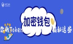 如何选择最适合你的Toke