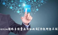 揭秘Tokenim转账手续费为何
