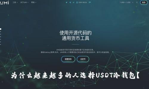 为什么越来越多的人选择USDT冷钱包？