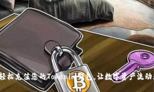 如何轻松充值您的Tokenim钱包，让数字资产流动无阻？