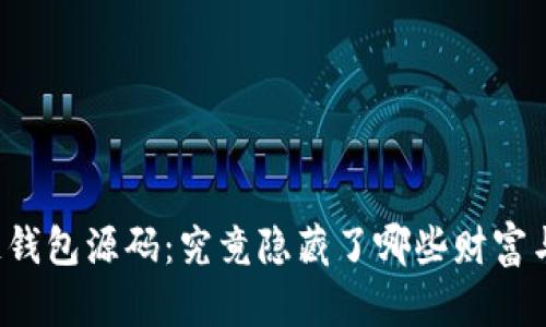 区块链钱包源码：究竟隐藏了哪些财富与机会？