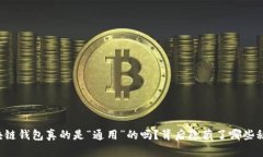区块链钱包真的是“通用