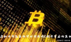 虚拟币钱包真的可以修改