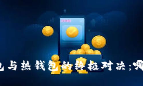 比特币冷钱包与热钱包的终极对决:哪种更适合你?