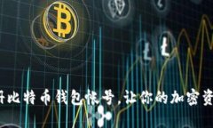 如何轻松注册比特币钱包