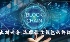 挖以太坊必备：选择最佳