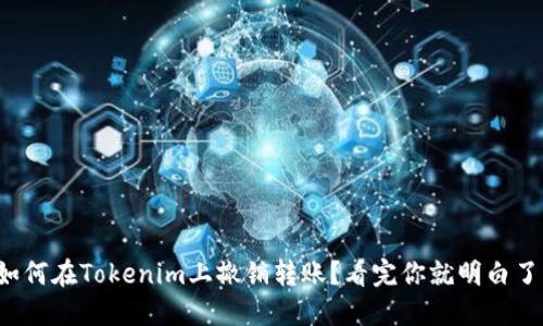 如何在Tokenim上撤销转账？看完你就明白了！