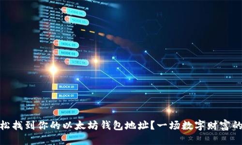 : 如何轻松找到你的以太坊钱包地址?一场数字财富的探索之旅