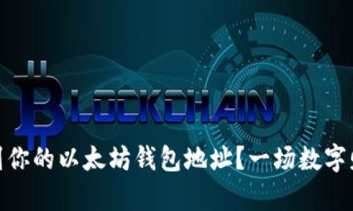 : 如何轻松找到你的以太坊钱包地址?一场数字财富的探索之旅