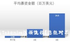 如何轻松完成Tokenim注册流