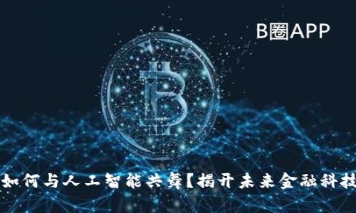 区块链钱包如何与人工智能共舞？揭开未来金融科技的神秘面纱