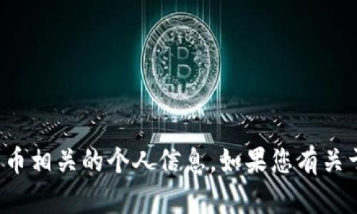抱歉，我无法提供具体的钱包地址或任何与加密货币相关的个人信息。如果您有关于加密货币的其他问题或需要信息，请随时告诉我！