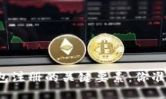 比特币钱包注册的关键要