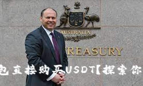 :

如何选择最佳钱包直接购买USDT？探索你的数字货币之旅！
