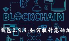探索Tokenim钱包2.9.9：如何