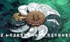意外收获：如何在数字货