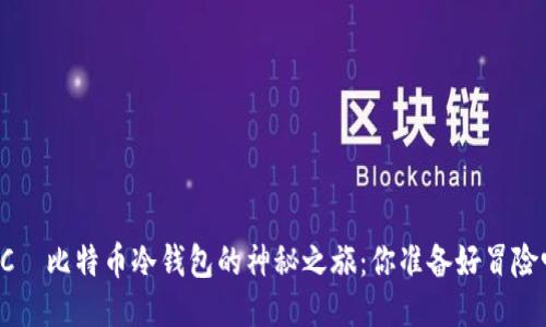 HTC犇比特币冷钱包的神秘之旅：你准备好冒险吗？