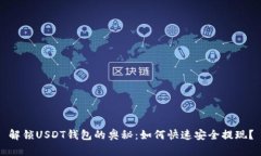 解锁USDT钱包的奥秘：如何