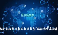 如何轻松安装比特币和以