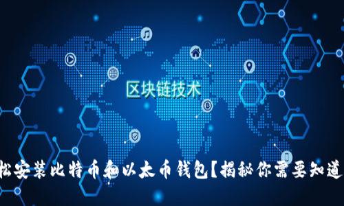 如何轻松安装比特币和以太币钱包？揭秘你需要知道的秘密！