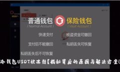 冷钱包USDT被冻结？揭秘背