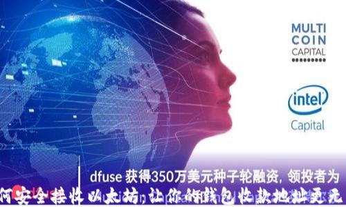 
如何安全接收以太坊：让你的钱包收款地址更无忧！