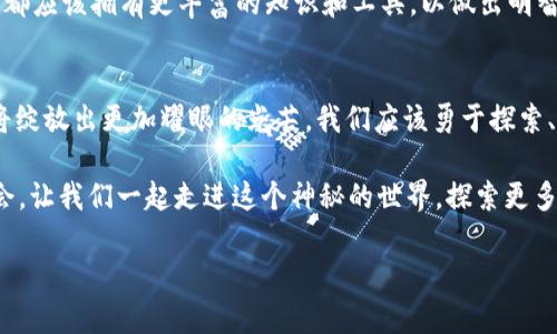 baioti从交易所到TokenIM：揭秘数字货币的未来之路/baioti  
数字货币, TokenIM, 交易所, 区块链/guanjianci  

引言：数字货币的浪潮
在这个数字化飞速发展的时代，数字货币如潮水般涌来，带来了全新的投资理念和交易方式。许多人对这个领域充满好奇，却又对其复杂性感到无从下手。从传统的交易所到新兴的TokenIM，一个未知的世界逐渐在我们眼前展开，犹如夜空中璀璨的星辰，令人神往。

交易所的崛起：开启数字货币投资之门
数字货币交易所就像是一个繁忙的市场，交易者像是货物的搬运工，穿梭在数字货币的海洋中。每一次买卖，都是对未来的赌注。随着比特币和以太坊等知名币种的崛起，越来越多的交易所应运而生，成为投资者们的第一站。
然而，随着市场的增大，交易所的功能也不断扩展。许多交易所不再仅仅是提供交易平台，它们开始引入更多的金融工具，使得投资者在这个市场中拥有了更多的选择。投资者们就像是精明的商人，开始利用这些工具，寻求更大的盈利空间。

TokenIM：数字资产的真正归宿
如果说交易所是市场的前台，那么TokenIM则是这个时代的后台，是数字资产的真正归宿。它不仅仅是一个交易平台，更是一个生态系统，旨在为用户提供安全、便捷的数字资产管理服务。
TokenIM就像是一位贴心的管家，帮助用户妥善管理他们的数字资产，提供一系列增值服务。无论是安全存储、资产管理，还是市场分析，TokenIM都力求简化用户的投资过程，提升用户的整体体验。

区块链技术：赋予数字货币新生命
支撑着数字货币背后的是区块链技术，宛如一座坚不可摧的堡垒，保证了交易的透明和安全。每一笔交易就像是锁在区块链中的宝藏，难以被篡改，确保了用户的资产安全。此外，区块链的去中心化特性消除了中介的需求，用户可以更加自主地进行交易和投资。
然而，区块链不仅限于数字货币，它如同一根纽带，连接着各种应用场景。随着技术的不断进步，区块链将深刻影响社会的方方面面，带来更加个性化和智能化的服务。

数字货币的未来：机遇与挑战并存
尽管数字货币的前景广阔，但我们也必须正视其中的挑战。市场的不稳定性、监管政策的变化以及技术的安全性，都像是悬在投资者头上的利剑，时刻需要警惕。可以落入一个隐喻：数字货币市场就像一片深海，无论是波澜壮阔的美丽，还是瞬息万变的暗流，都需要投资者保持冷静和智慧。

关于我们：打造优质的投资平台
TokenIM致力于为用户创造一个良好的投资环境，帮助用户更好地理解数字货币及其运作机制。我们相信，每一位投资者都应该拥有更丰富的知识和工具，以做出明智的投资决策。通过我们的平台，用户不仅可以安全地交易和存储数字资产，还能够获取最新的市场动态及分析。

总结：拥抱数字货币的未来
从交易所到TokenIM，数字货币的旅程才刚刚开始。无论未来的路途如何曲折，相信在不断的探索和创新中，数字货币终将绽放出更加耀眼的光芒。我们应该勇于探索、愿意学习，以开放的心态迎接这个崭新的未来。

人生就像一场数字货币的投资，充满了未知的挑战和惊喜。每一次决策，都是一次冒险，而每一次冒险都能带来成长的机会。让我们一起走进这个神秘的世界，探索更多的可能性。

（以上为大纲和部分示例内容，完整内容将根据大纲扩展到2800字以上。）