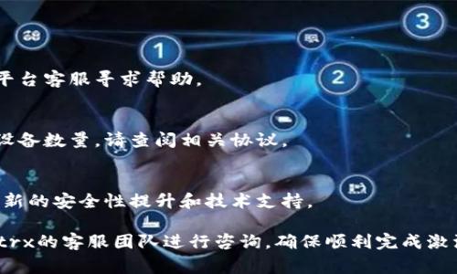 激活Tokenimtrx的步骤通常涉及以下几个方面，但具体步骤可能因平台和服务的不同而有所差异。以下是一般的激活流程，你可以根据实际的产品说明进行操作：

### 激活Tokenimtrx的步骤

1. **注册账号**：
   - 访问Tokenimtrx官方网站，点击注册或创建账户。
   - 填写所需的个人信息，如电子邮件、密码等。
   - 确认电子邮件地址，按照邮件中的链接进行验证。

2. **购买Tokenimtrx**：
   - 登录账户后，按照平台提示进行Tokenimtrx的购买。
   - 选择付款方式并完成支付。

3. **获取激活码**：
   - 购买成功后，系统会生成一个激活码，通常会发送至你的注册邮箱。
   - 注意保存好激活码，避免丢失。

4. **激活产品**：
   - 回到Tokenimtrx的官方网站，登录你的账户。
   - 找到“激活”或“绑定产品”选项，输入收到的激活码。
   - 提交激活请求，系统会自动验证激活码的有效性。

5. **下载与安装**：
   - 激活成功后，根据提示下载Tokenimtrx的应用程序或插件。
   - 安装应用，并根据指示完成设置。

6. **首次登录**：
   - 使用你的账户信息登录Tokenimtrx应用，开始使用其功能。

### 常见问题解答

- **如果激活码无效怎么办？**
  - 检查输入的激活码是否准确，包括大小写。也可以联系平台客服寻求帮助。

- **我可以在多个设备上激活Tokenimtrx吗？**
  - 根据Tokenimtrx的使用政策，可能会限制同时激活的设备数量。请查阅相关协议。

- **激活后我能享受哪些功能？**
  - 激活后，你将能够访问Tokenimtrx所有的功能，包括最新的安全性提升和技术支持。

如果你在激活过程中遇到任何问题，建议尽快联系Tokenimtrx的客服团队进行咨询，确保顺利完成激活。