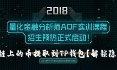 如何将以太坊链上的币提
