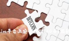 如何在Tokenim平台上安全存
