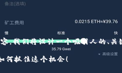 为了帮助你建立一个关于“空投Token”的内容，我们将设计一个吸引人的、关键词，并提供大纲和内容。以下是完整的结构：

你准备好迎接Token空投的浪潮了吗？学习如何抓住这个机会！