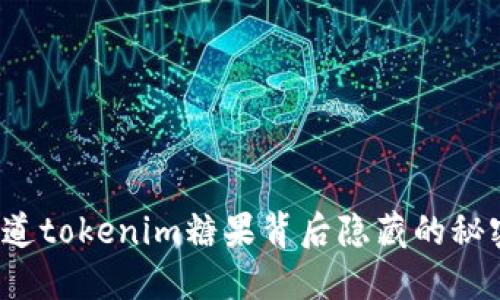你知道tokenim糖果背后隐藏的秘密吗？