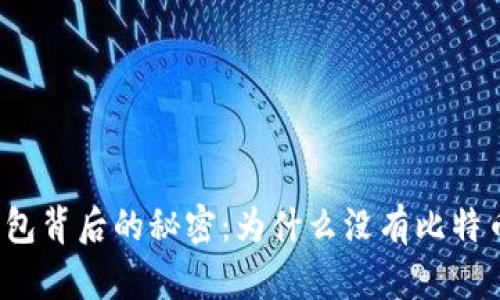 火币钱包背后的秘密：为什么没有比特币手续？