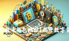 如何安全查询比特币钱包