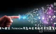 深入探索：Tokenim钱包的使