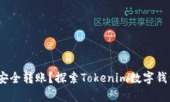 在数字时代，如何安全转