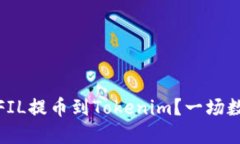 如何将火币平台的FIL提币