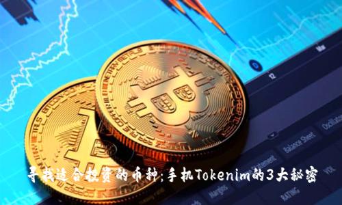 寻找适合投资的币种：手机Tokenim的3大秘密