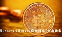 如何将TokenIM里的ETC安全转